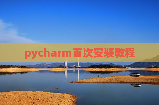 pycharm首次安装教程