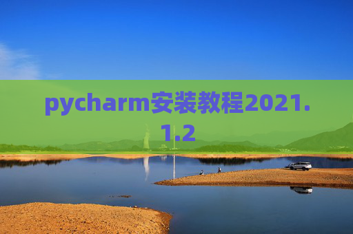 pycharm安装教程2021.1.2