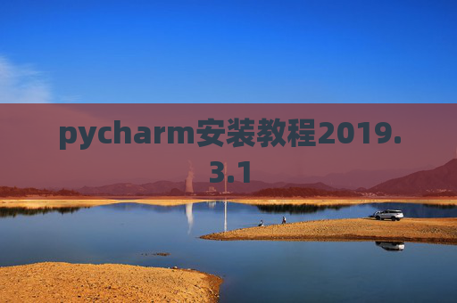 pycharm安装教程2019.3.1