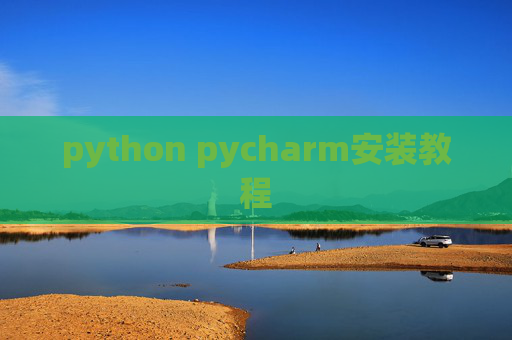 python pycharm安装教程