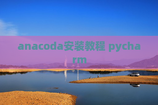 anacoda安装教程 pycharm