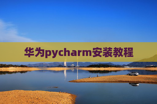 华为pycharm安装教程